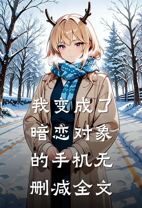 我变成了暗恋对象的手机无删减全文