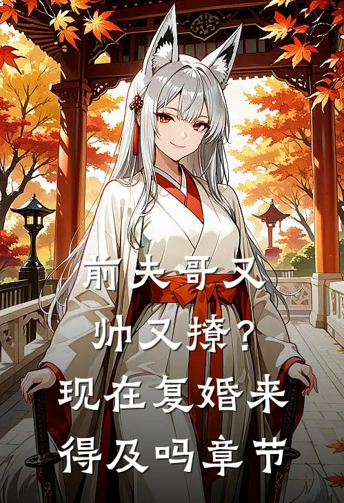 前夫哥又帅又撩?现在复婚来得及吗章节免费阅读