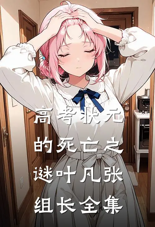 高考状元的死亡之谜叶凡张组长全集