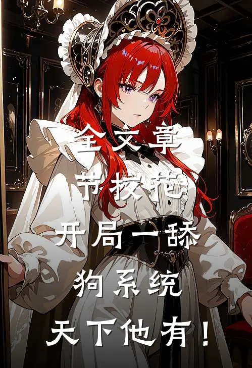 全文章节校花：开局一舔狗系统，天下他有！