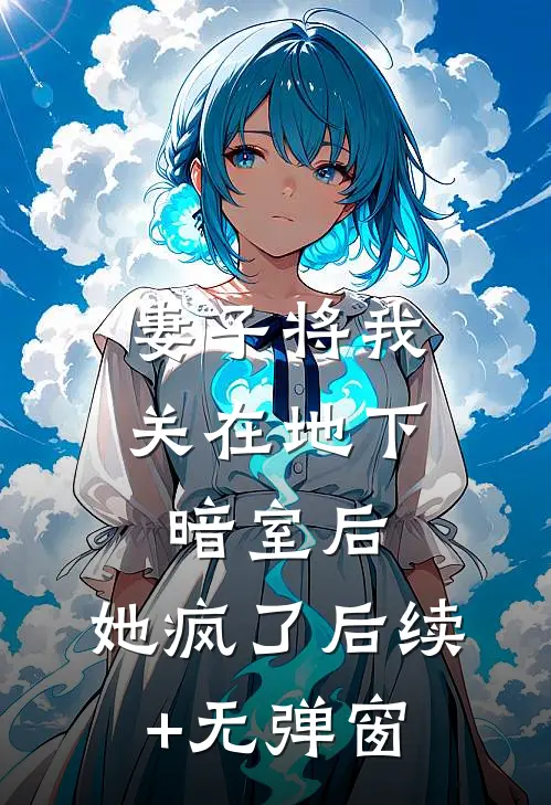 妻子将我关在地下暗室后，她疯了后续+无弹窗