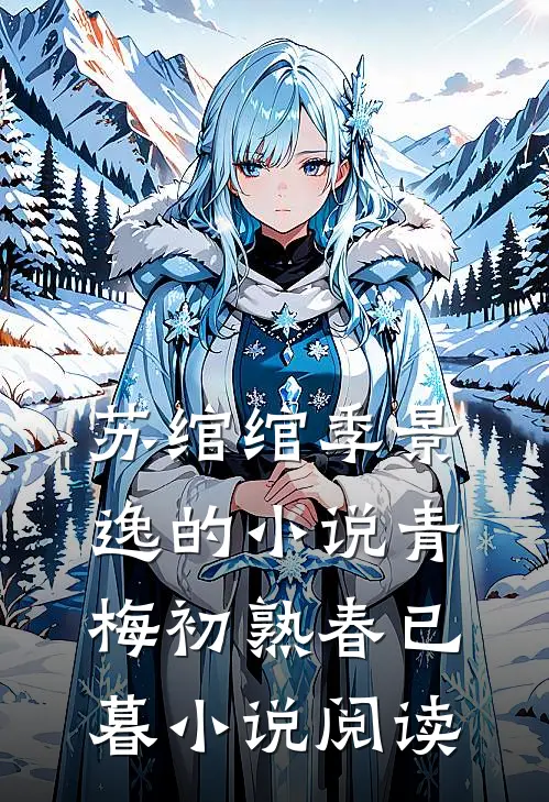 苏绾绾季景逸的小说青梅初熟春已暮小说阅读