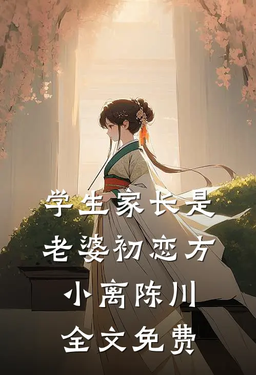 学生家长是老婆初恋方小离陈川全文免费