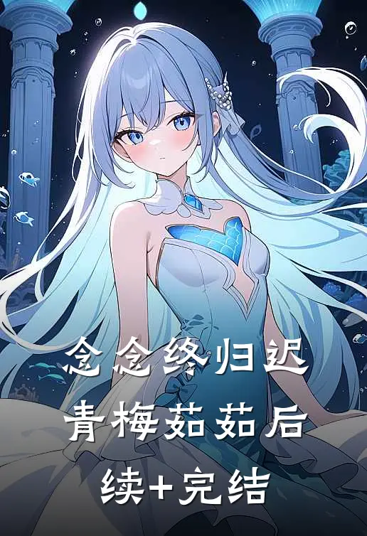 念念终归迟青梅茹茹后续+完结