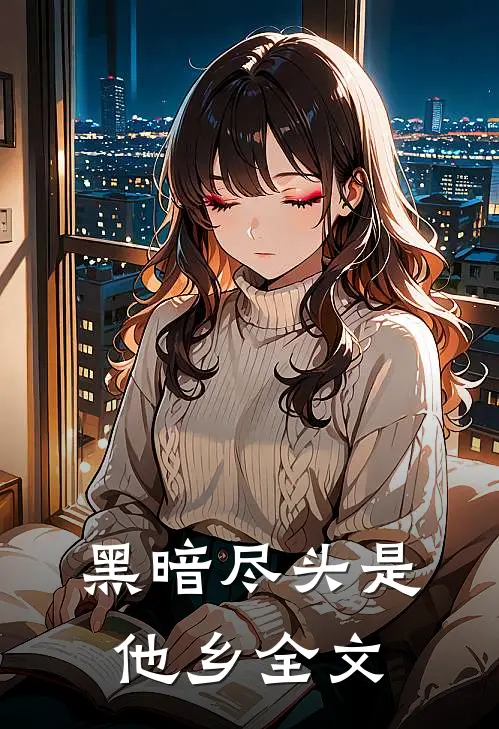 黑暗尽头是他乡全文