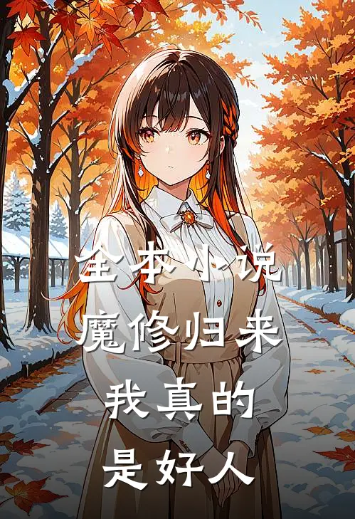 全本小说魔修归来，我真的是好人