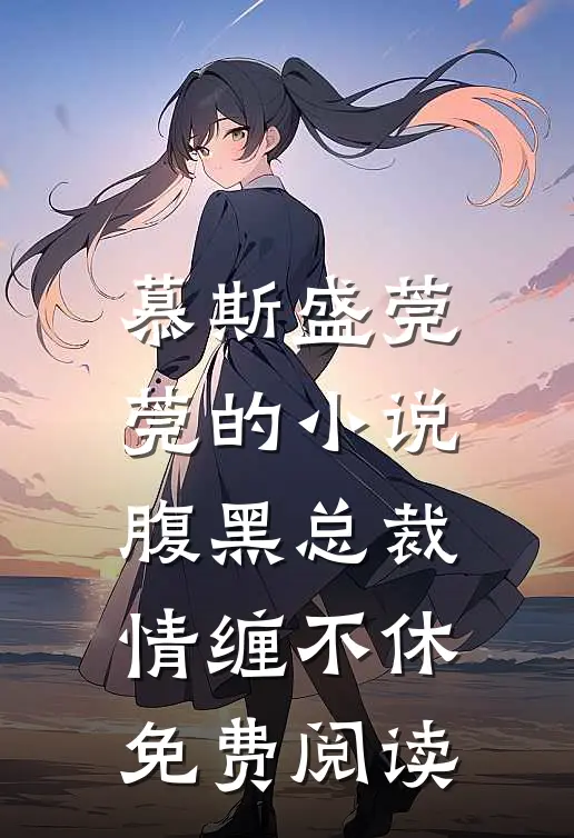 慕斯盛莞莞的小说腹黑总裁情缠不休免费阅读