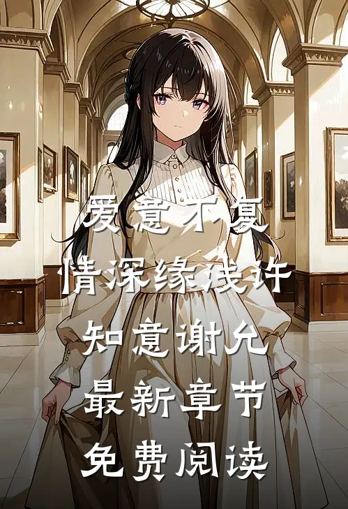 爱意不复，情深缘浅许知意谢允最新章节免费阅读