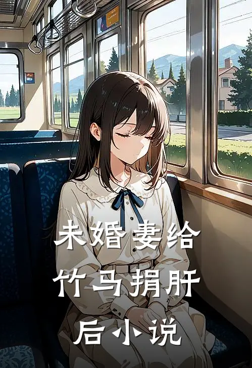 未婚妻给竹马捐肝后小说