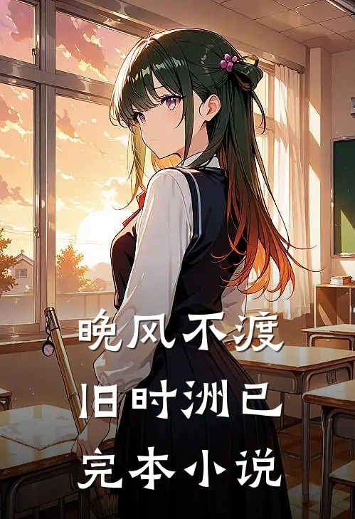 晚风不渡旧时洲已完本小说