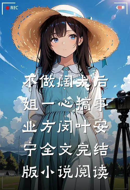 不做阔太后，姐一心搞事业方闵叶安宁全文完结版小说阅读