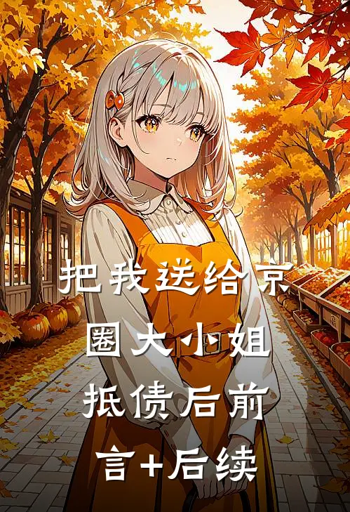 把我送给京圈大小姐抵债后前言+后续