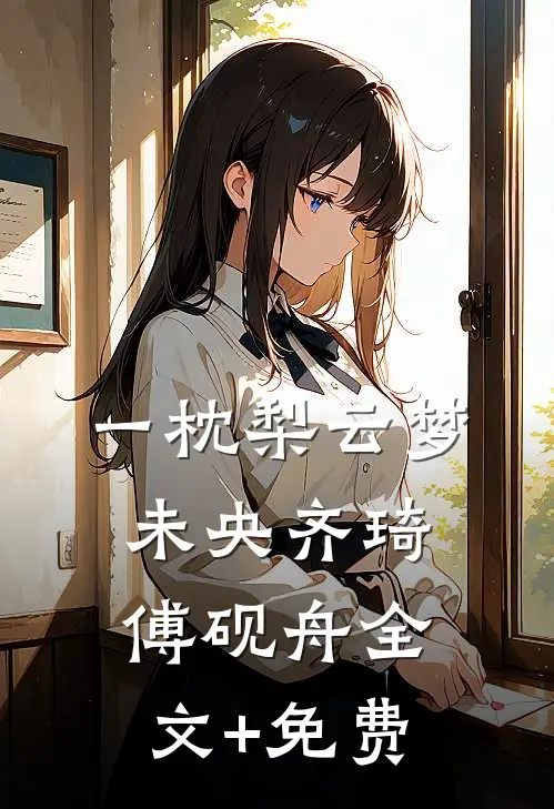 一枕梨云梦未央齐琦傅砚舟全文+免费