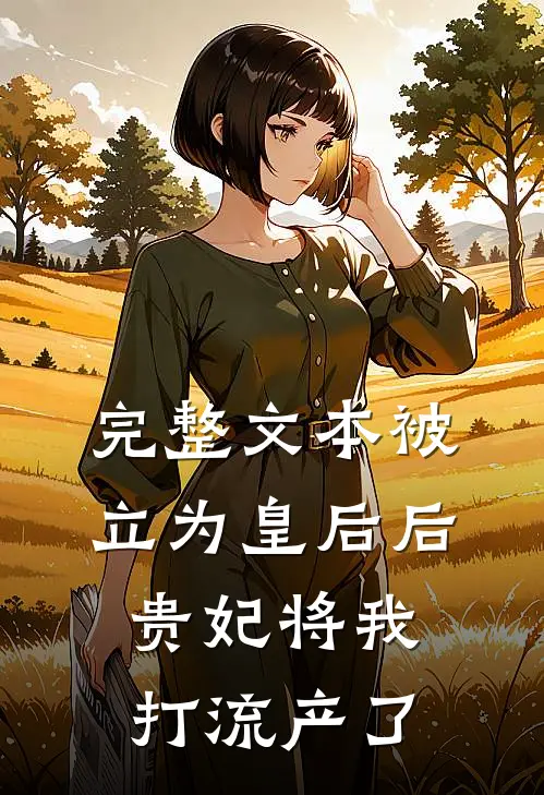完整文本被立为皇后后，贵妃将我打流产了