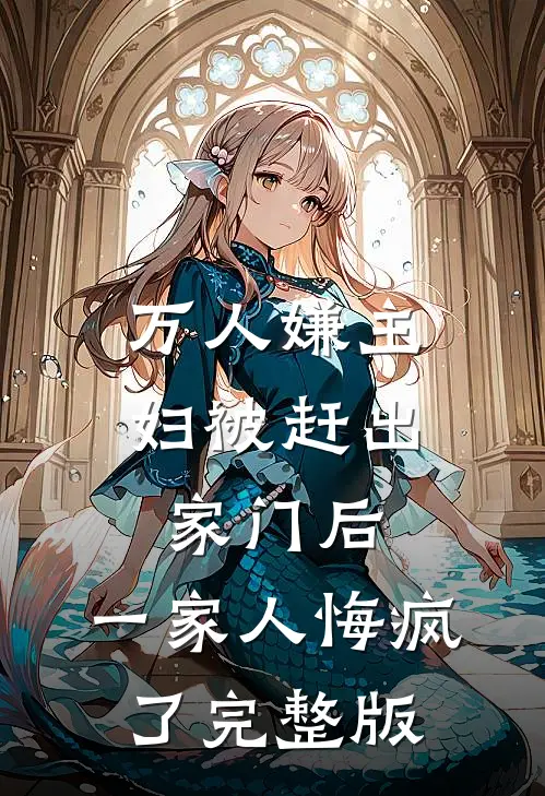 万人嫌主妇被赶出家门后，一家人悔疯了完整版