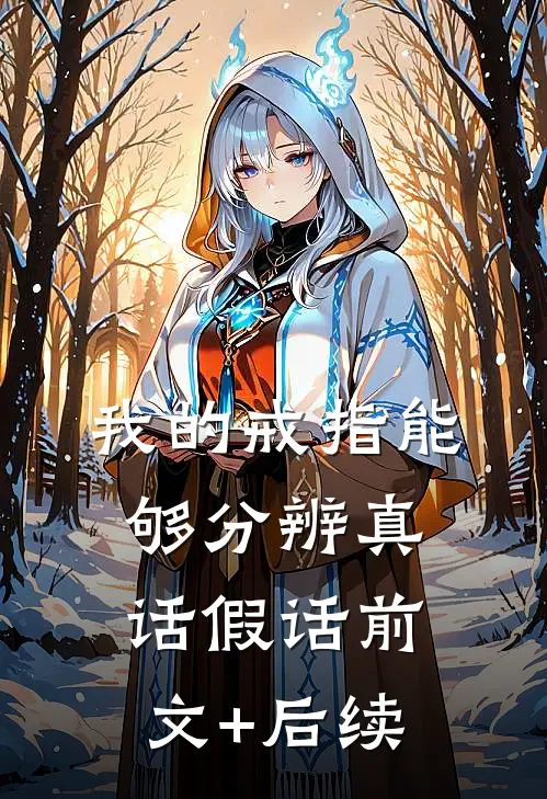 我的戒指能够分辨真话假话前文+后续