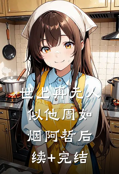 世上再无人似他周如烟阿哲后续+完结