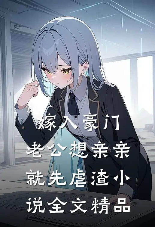 嫁入豪门,老公想亲亲就先虐渣小说全文精品