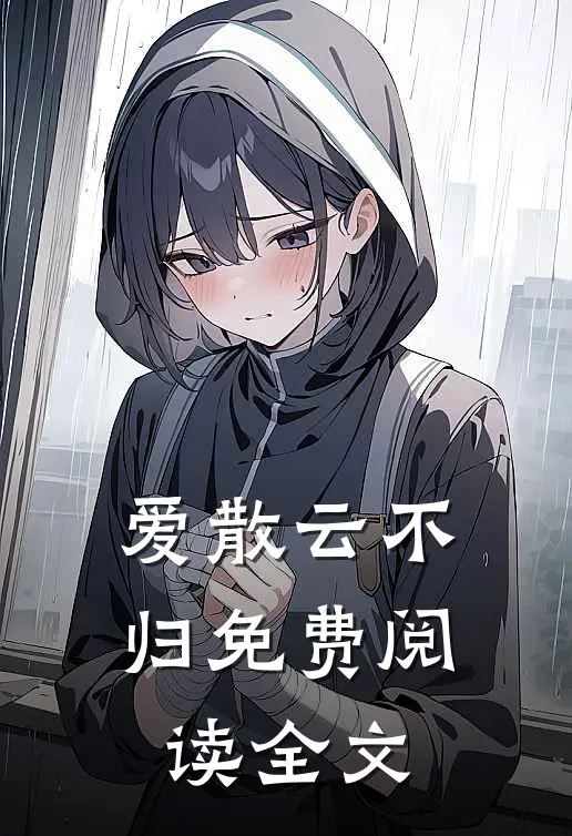 爱散云不归免费阅读全文
