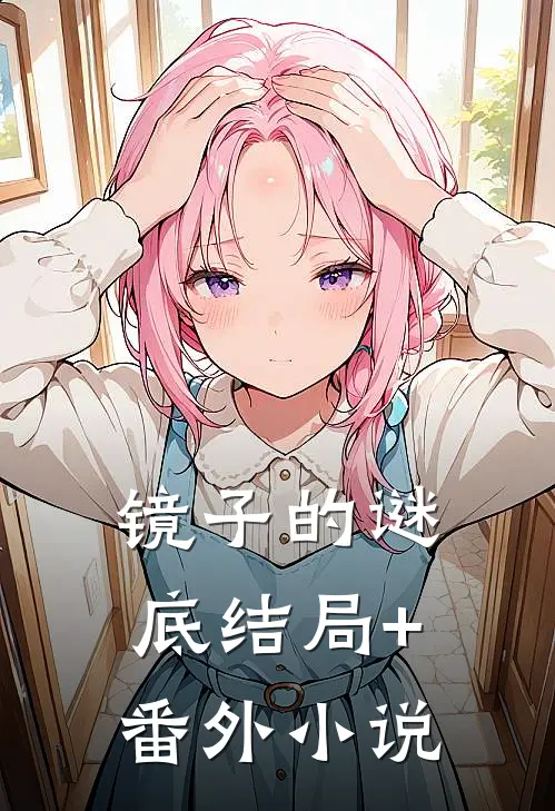 镜子的谜底结局+番外小说