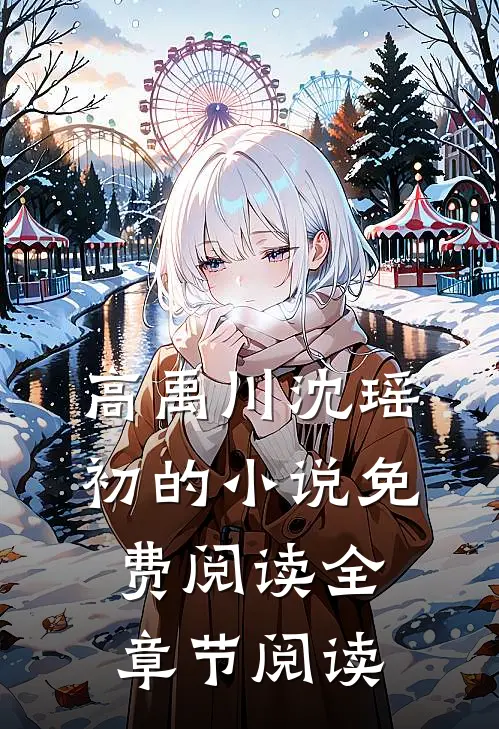 高禹川沈瑶初的小说免费阅读全章节阅读