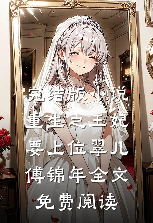 完结版小说重生之王妃要上位翠儿傅锦年全文免费阅读