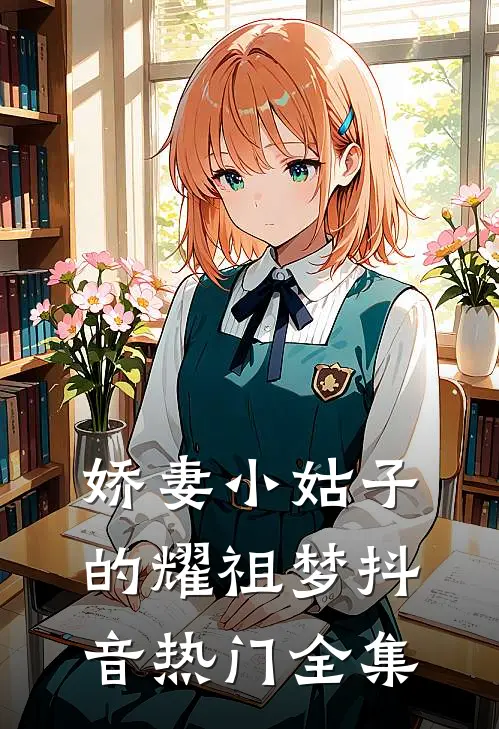 娇妻小姑子的耀祖梦抖音热门 全集