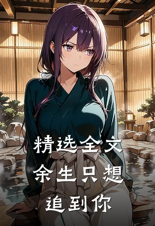 精选全文余生只想追到你