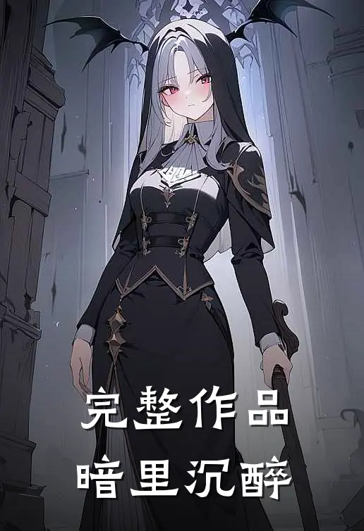 完整作品暗里沉醉