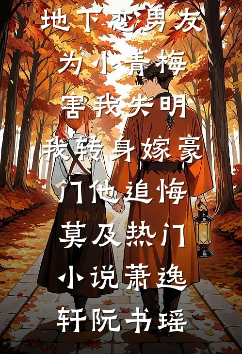 地下恋男友为小青梅害我失明，我转身嫁豪门他追悔莫及热门小说萧逸轩阮书瑶