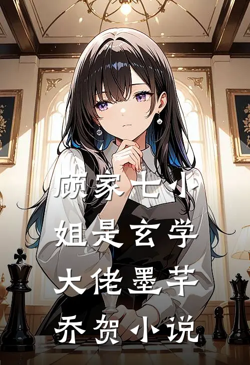 顾家七小姐是玄学大佬墨芊乔贺小说