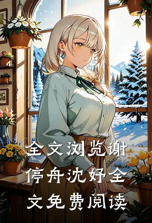 全文浏览谢停舟沈妤全文免费阅读