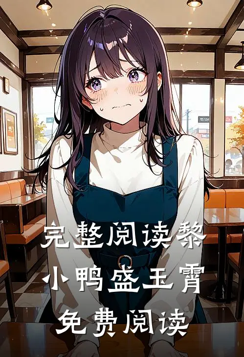 完整阅读黎小鸭盛玉霄免费阅读