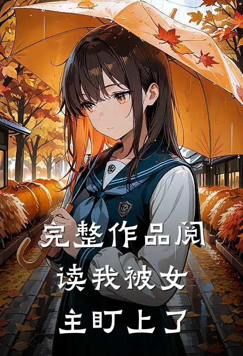 完整作品阅读我被女主盯上了