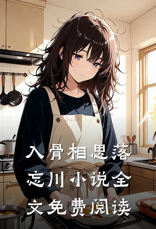 入骨相思落忘川小说全文免费阅读