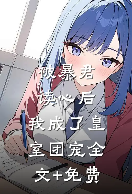 被暴君读心后，我成了皇室团宠全文+免费
