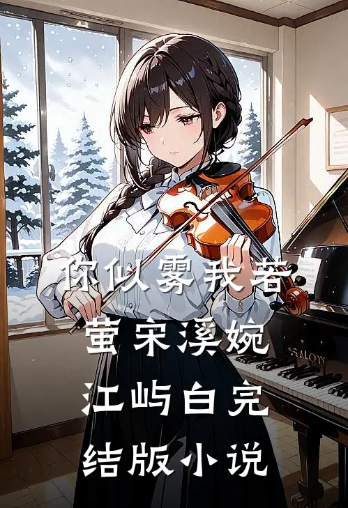 你似雾我若萤宋溪婉江屿白完结版小说