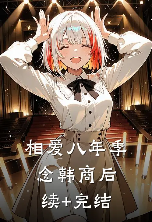 相爱八年季念韩商后续+完结