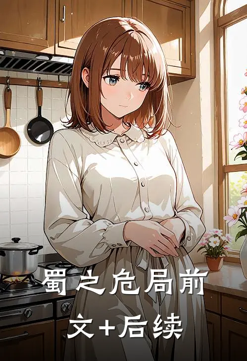 蜀之危局前文+后续