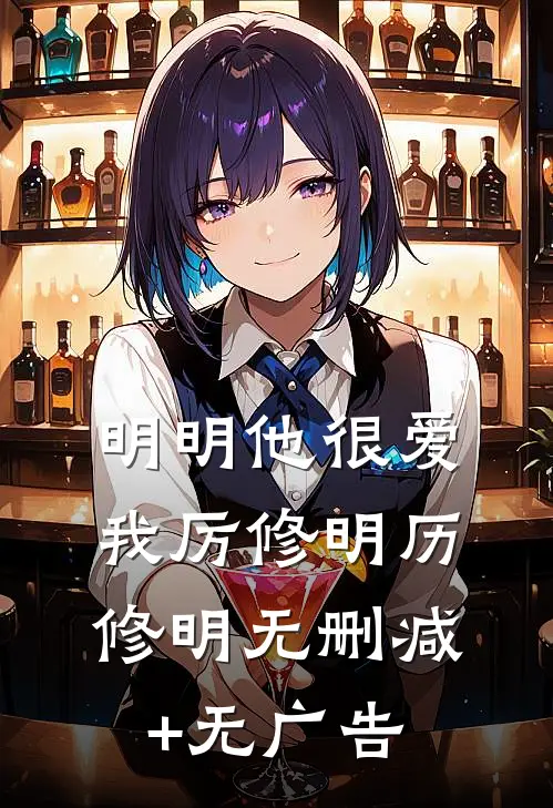 明明他很爱我厉修明历修明无删减+无广告
