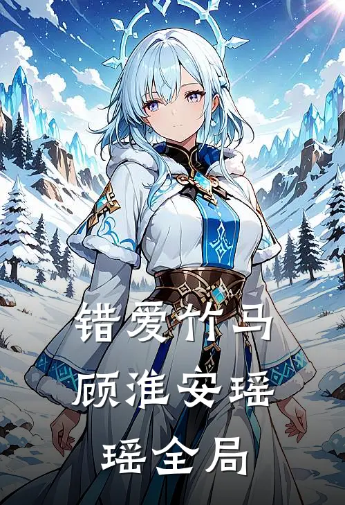 错爱竹马顾淮安瑶瑶全局