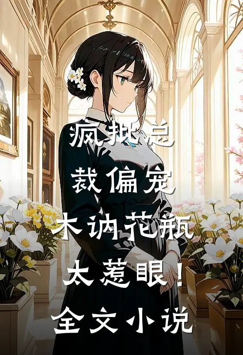 疯批总裁偏宠，木讷花瓶太惹眼！全文小说