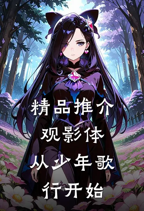 精品推介观影体：从少年歌行开始