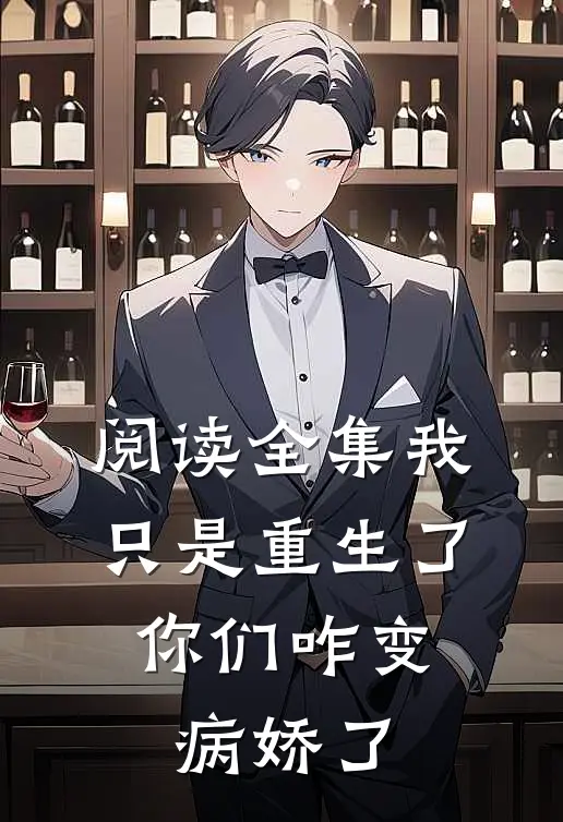 阅读全集我只是重生了，你们咋变病娇了