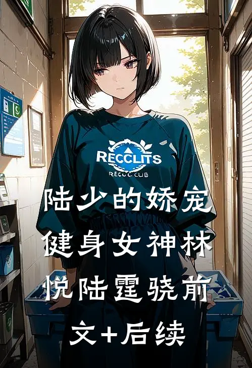 陆少的娇宠健身女神林悦陆霆骁前文+后续