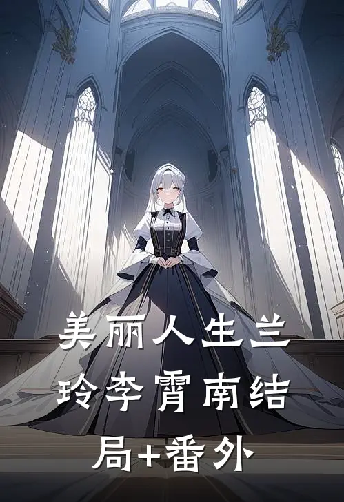 美丽人生兰玲李霄南结局+番外