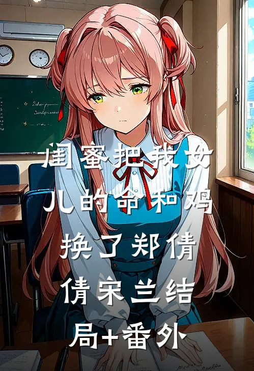 闺蜜把我女儿的命和鸡换了郑倩倩宋兰结局+番外
