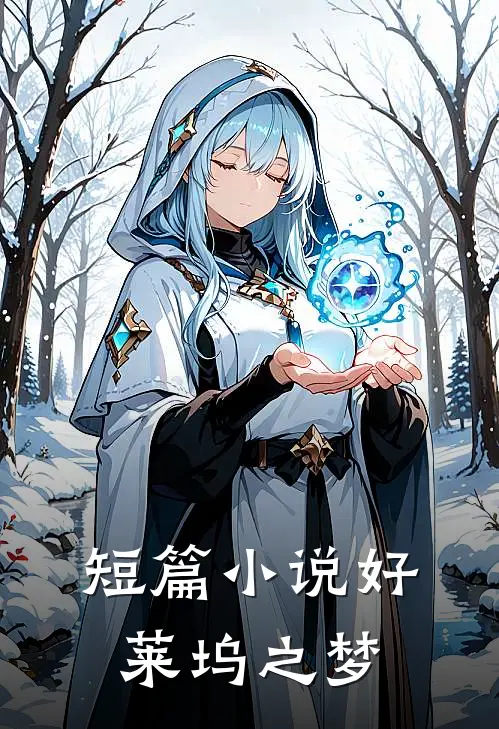 短篇小说好莱坞之梦