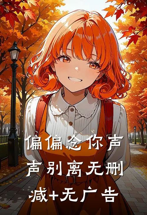 偏偏念你声声别离无删减+无广告