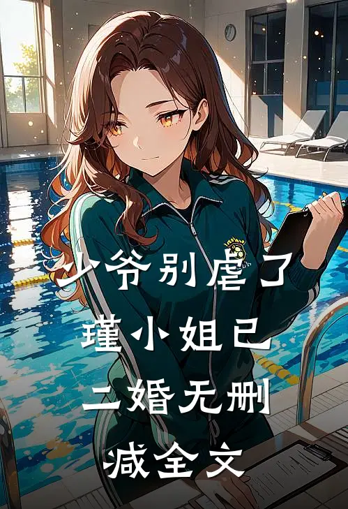 少爷别虐了,瑾小姐已二婚无删减全文免费阅读